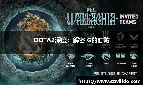 DOTA2深度：解密IG的盯防