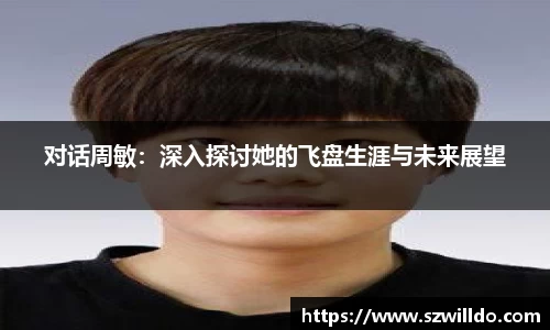 对话周敏：深入探讨她的飞盘生涯与未来展望