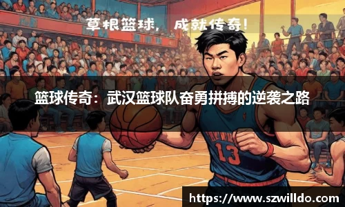 篮球传奇：武汉篮球队奋勇拼搏的逆袭之路