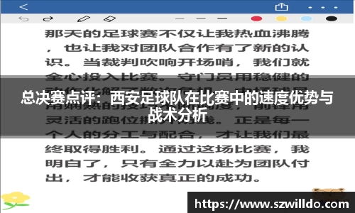 总决赛点评：西安足球队在比赛中的速度优势与战术分析