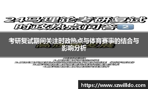 考研复试期间关注时政热点与体育赛事的结合与影响分析