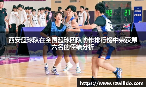 西安篮球队在全国篮球团队协作排行榜中荣获第六名的佳绩分析