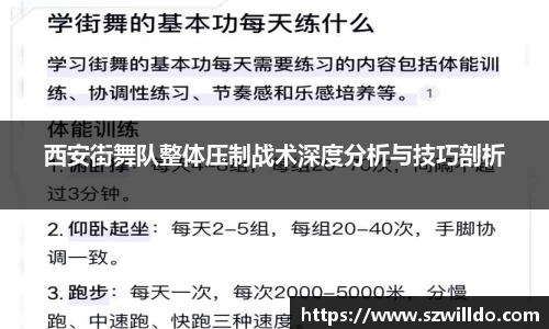 西安街舞队整体压制战术深度分析与技巧剖析