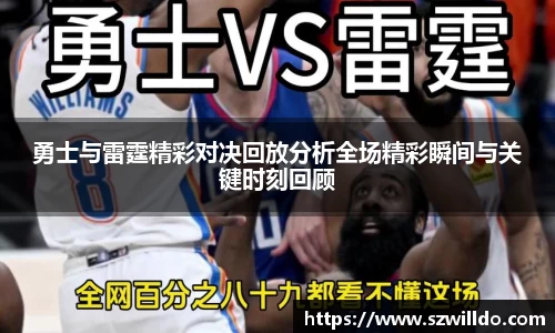 勇士与雷霆精彩对决回放分析全场精彩瞬间与关键时刻回顾