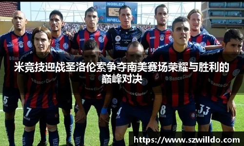米竞技迎战圣洛伦索争夺南美赛场荣耀与胜利的巅峰对决