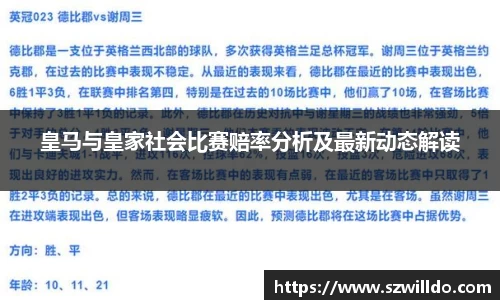 皇马与皇家社会比赛赔率分析及最新动态解读