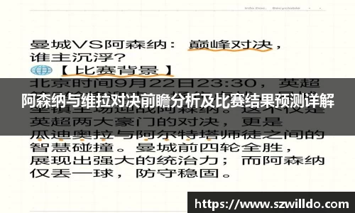 阿森纳与维拉对决前瞻分析及比赛结果预测详解