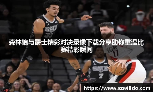 森林狼与爵士精彩对决录像下载分享助你重温比赛精彩瞬间
